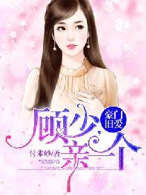 豪门旧爱：顾少，亲一个