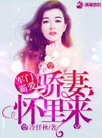 军门霸爱:骄妻怀里来
