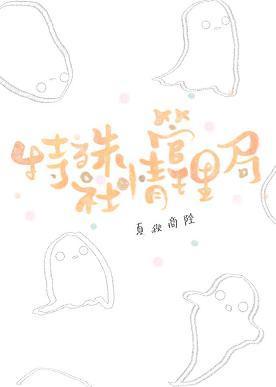 特殊社情管理局