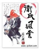 卫氏风云