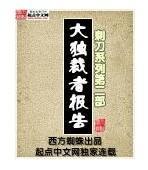 大独裁者报告