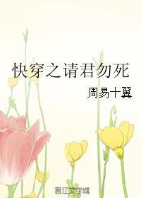 快穿之请君勿死