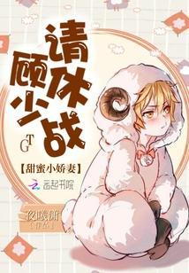 甜蜜小娇妻：顾少，请休战！