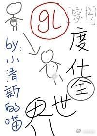 度化全世界！[穿书]（GL）
