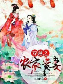 穿越之农家贵妻