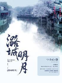 潞城明月