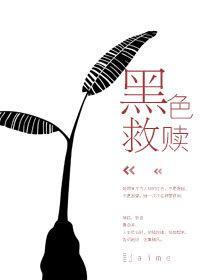 黑色救赎
