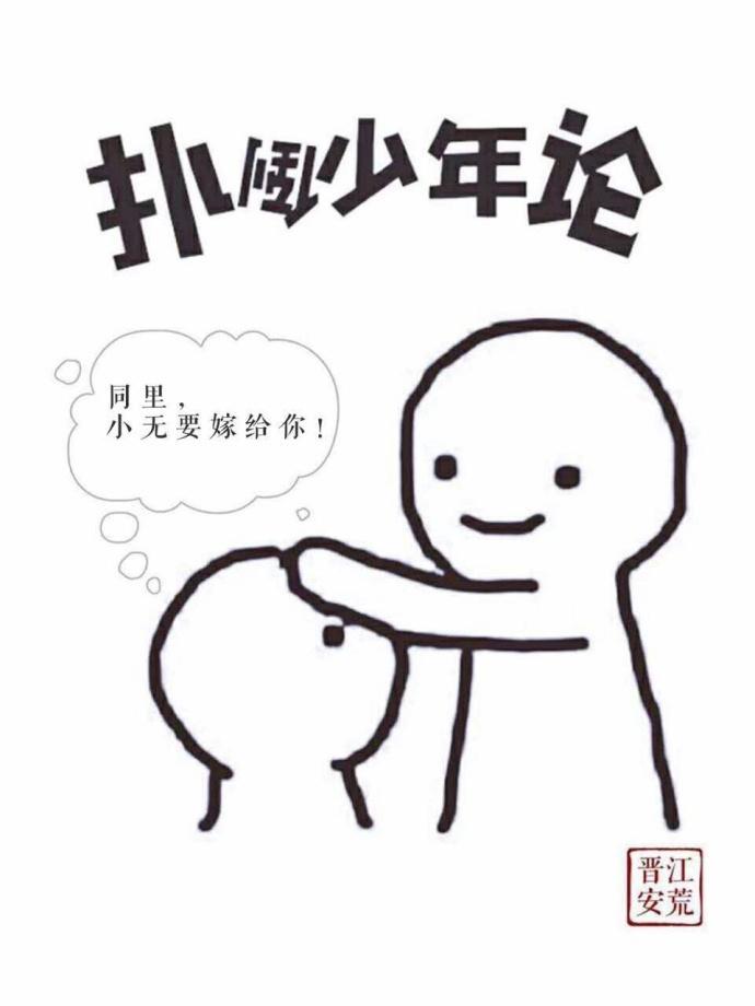扑倒少年论