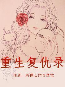 重生覆仇录