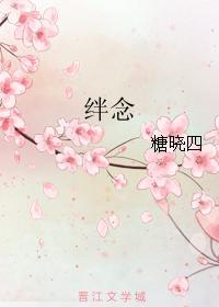 绊念