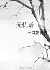 无忧谱