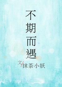 不期而遇