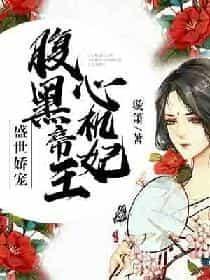 盛世娇宠：腹黑帝王心机妃