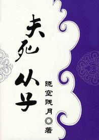 夫死从子