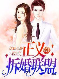 正义拆婚联盟