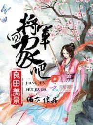 良田美景:将军,回家吧!