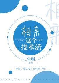 相亲这个技术活