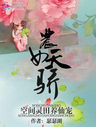 农女天骄:空间灵田养仙宠