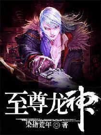 至尊龙神
