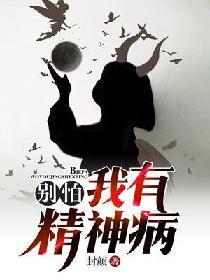 别怕,我有精神病