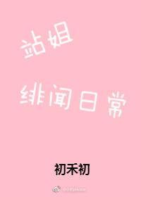站姐绯闻日常