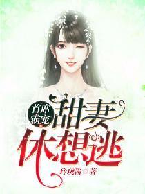 首席霸宠：甜妻休想逃