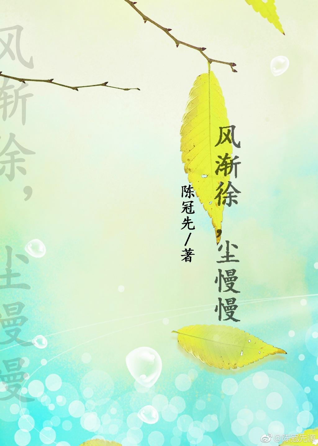 风渐徐尘慢慢