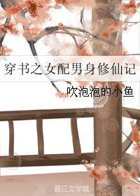 穿书之女配男身修仙记