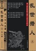 乱世猎人