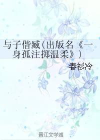 与子偕臧(出版名《一身孤註掷温柔》)