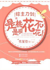 [综]是桃花不是樱花！