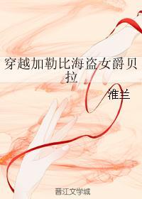 穿越加勒比海盗女爵贝拉