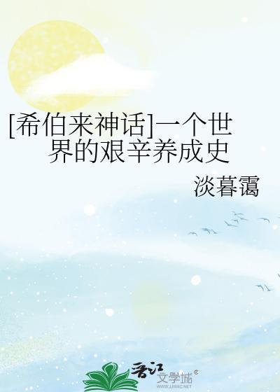 [希伯来神话]一个世界的艰辛养成史