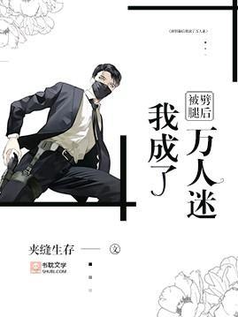 被劈腿后我成了万人迷