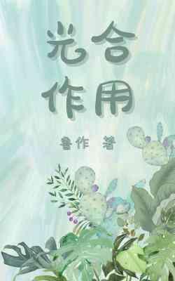 光合作用