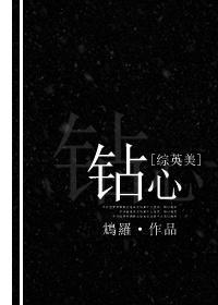 [综英美]钻心