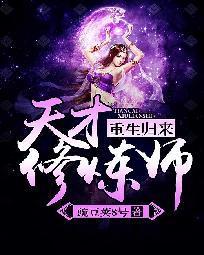 重生归来:天才修炼师