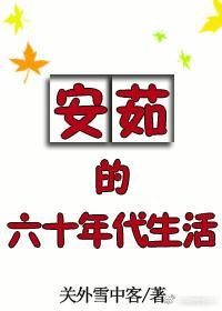 安茹的六十年代生活