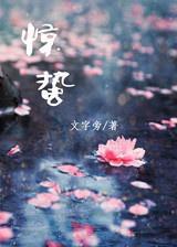 惊蛰