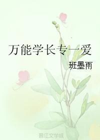 万能学长专一爱