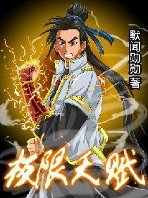 极限天赋