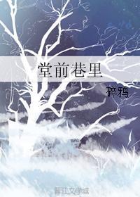 堂前巷里