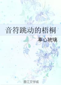音符跳动的梧桐