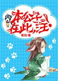 本公子在此,汪!