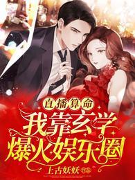 直播算命:我靠玄学爆火娱乐圈