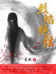 烈焰绝弦