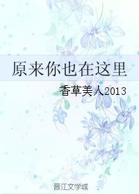 原来你也在这里