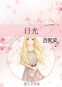 日光