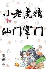 小老虎精和仙门掌门