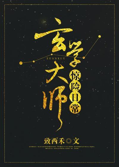 玄学大师惊险日常